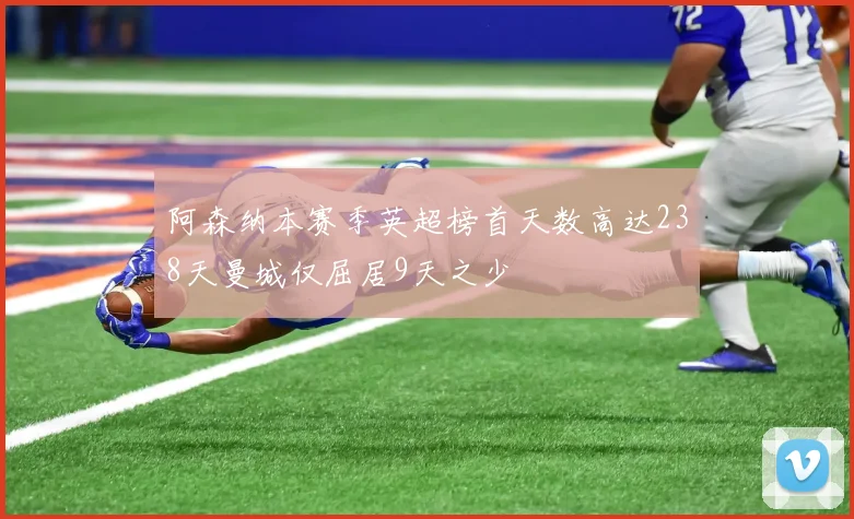 阿森纳本赛季英超榜首天数高达238天曼城仅屈居9天之少