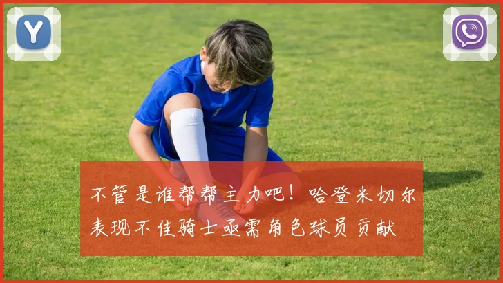 不管是谁帮帮主力吧！哈登米切尔表现不佳骑士亟需角色球员贡献