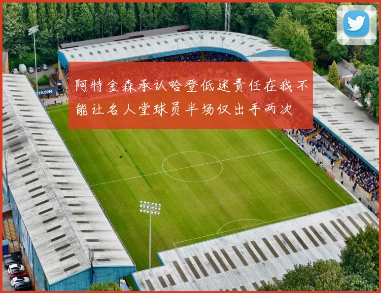 阿特金森承认哈登低迷责任在我不能让名人堂球员半场仅出手两次