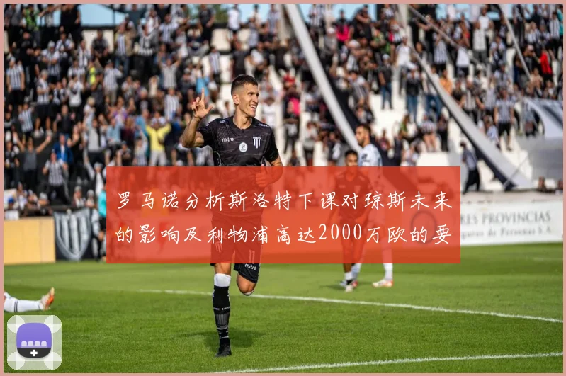 罗马诺分析斯洛特下课对琼斯未来的影响及利物浦高达2000万欧的要价