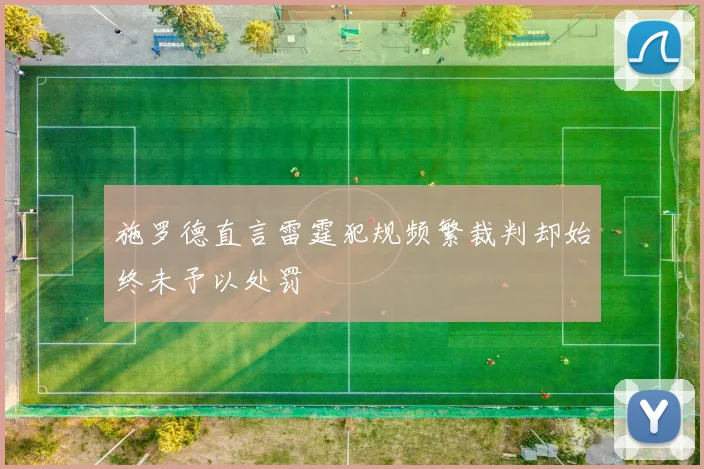 施罗德直言雷霆犯规频繁裁判却始终未予以处罚