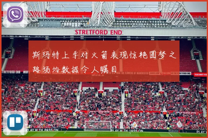 斯玛特上季对火箭表现惊艳圆梦之路场均数据令人瞩目