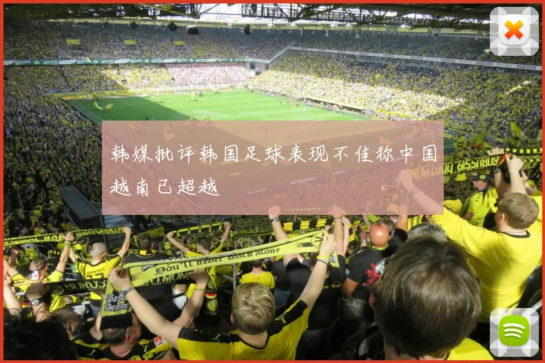 韩媒批评韩国足球表现不佳称中国越南已超越